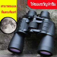 กล้องส่องทางไกล ( 20-180x100 เท่า ) Super ZOOM กล้องสองตา พกพา คุณภาพสูง Binnoculars กล้องมอง กลางคืน กล้องส่งทางไกล กล้องทางไกล กล้อง ดูนก ดีที่สุด กล้