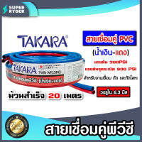 สายลมคู่ PVC TAKARA แดง-น้ำเงิน ขนาด 6*6*13mm. ยาว 20m. | สายลมสายแก๊สคู่เชื่อมโลหะ แรงดัน900 PSI