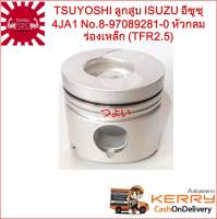 {ส่งฟรี} TSUYOSHI ลูกสูบ ISUZU อีซูซุ 4JA1 No.8-97089281-0 หัวกลม ร่องเหล็ก (TFR2.5) 1ชุด 4 ลูก