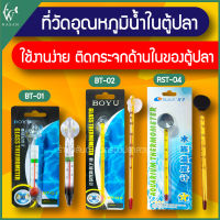 Thermometer เทอร์โมมิเตอร์ BOYU BT-01/BT-02 / Resun RST-04 ตัววัดอุณหภูมิน้ำ แบบติดกระจกในตู้ปลา