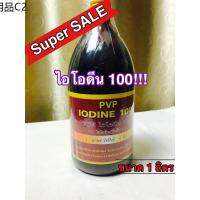 ★ไอโอดีน 100 ไอโอดีนนำ้ iodine ความเข้มข้นสูง 1 ขวดใช้ได้ 4 ไร่ คุ้มค่าที่สุด▲