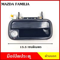 SAK มือเปิดนอก MAZDA FAMILIA M1400 สีดำ มือเปิดประตู ด้านนอก มือเปิด รถยนต์