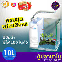 UP Aqua EasyTank ตู้ปลาสำเร็จรูป พร้อมใช้งาน มีปั๊มน้ำ ช่องกรอง ไฟ LED (สีขาว)