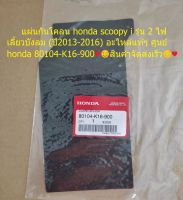 แผ่นกันโคลน honda scoopy i รุ่น 2 ไฟเลี้ยวบังลม (ปี2013-2016) อะไหล่แท้ศูนย์ honda 80104-K16-900...สินค้าจัดส่งเร็ว