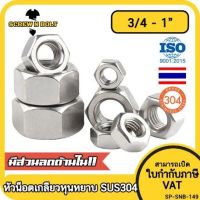 หัวน็อต ตัวเมีย หกเหลี่ยม สแตนเลส 304 เกลียวหุน หยาบ 3/4 7/8 1" / Hex Nut UNC Thread SUS304 3/4 7/8 1"