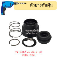 อะไหล่สว่าน GBH2-24 ( หัวยางกันฝุ่น no.21 ) สินค้าสามารถออกใบกำกับภาษีได้