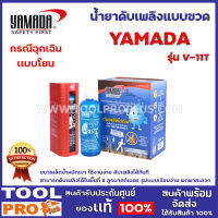 น้ำยาดับเพลิงแบบขวด YAMADA  V-11T ขนาดเล็กน้ำหนักเบา ใช้งานง่าย ดับเพลิงได้ทันที สามารถดับเพลิงได้ในพื้นที่ 8 ลูกบาศก์เมตร รูปแบบเรียบง่าย พกพาสะดวก