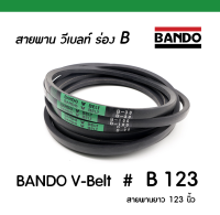 BANDO V-BELT # B123 / สายพาน วีเบลท์ ร่อง B (ป้ายเขียว) เบอร์ B 123