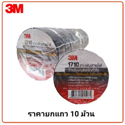 3M เทปพันสายไฟ 1710 (ขายยกแถว 10 ม้วน)​ #เทปกาว #กาว3m #3m #กาว2หน้า #เทปกาว  #เทปกันลื่น  #เทปกาวกันน้ำ  #เทป #กาว