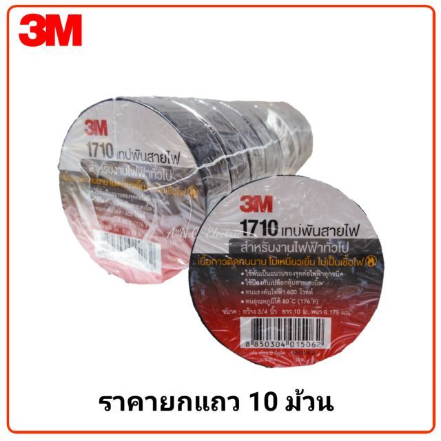 3m-เทปพันสายไฟ-1710-ขายยกแถว-10-ม้วน-เทปกาว-กาว3m-3m-กาว2หน้า-เทปกาว-เทปกันลื่น-เทปกาวกันน้ำ-เทป-กาว