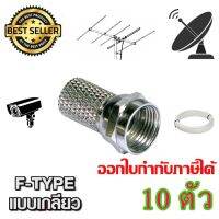 หัว CONNECTOR F-TYPE แบบเกลียว 10ตัว ส่งเร็ว ส่งไว (STORETEX)