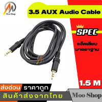 สายสัญญาณ ออดิโอ (AUX) 3.5mm หัว ผู้-ผู้ , สายแจ็ค3.5mm(Male to Male Audio Cable Stereo Aux Cable Cord) ยาว 1.5 เมตร