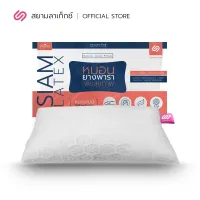 SiamLatex Micro Pillow หมอนยางพาราปั่น อัดแน่น นุ่ม ฟู เด้ง (เหมาะกับคนติดหมอนสูง)