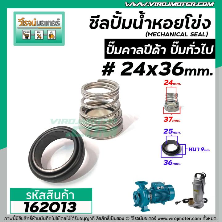 ซีลปั๊มน้ำหอยโข่ง-คาลปีด้า-ก้นหอย-24-x-36-mm-แมคคานิคอล-ซีล-mechanical-seal-pump-162013