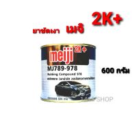 ครีมขัดสี ยาขัดหยาบ meiji 2K+ MJ789-978 (เงาฉ่ำลึก ลบรอยเส้นกระดาษทรายได้ดีมาก) ปริมาณสุทธิ 600 กรัม