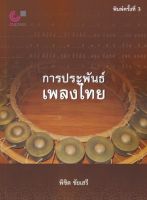 Chulabook (พิมพ์ใหม่) 9789740342083 การประพันธ์เพลงไทย พิชิต ชัยเสรี ดนตรี เพลงไทย