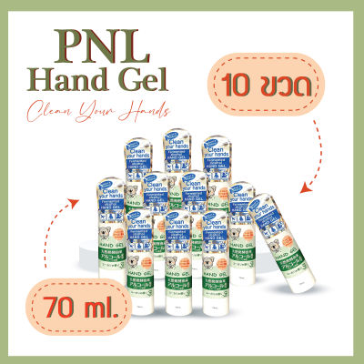 ชุด 10 ขวด PNL HandGel พีเอ็นแอล แฮนด์ เจล 70ml.