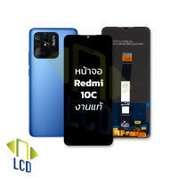 หน้าจอ Xiaomi Redmi 10C (งานแท้) จอxiaomi หน้าจอxiaomi จอเสียวหมี่ จอมือถือ หน้าจอมือถือ ชุดหน้าจอ หน้าจอโทรศัพท์ อะไหล่หน้าจอ (มีการรับประกัน)