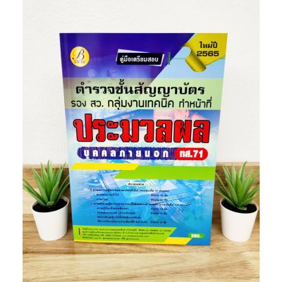 ปี 2565 คู่มือเตรียมสอบ ตำรวจชั้นสัญญาบัตร รอง สว.กลุ่มงานเทคนิค ทำหน้าที่ประมวลผล บุคคลภายนอก ทส.71 ป้าข้างบ้าน