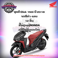 ชุดสีทั้งชุด แฟริ่ง Click 150i ปี 2018 รถสีดำด้าน-แดง ของแท้ศูนย์ HONDA (เลือกชิ้นได้ครับ) จัดส่งฟรี Kerry  มีเก็บเงินปลายทาง