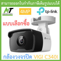 TP-Link กล้องวงจรปิด VIGI 4MP Outdoor IR Bullet Network Camera รุ่น VIGI C340I BY N.T Computer