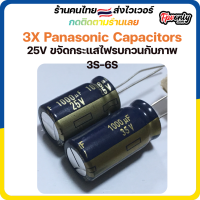 3X Panasonic Capacitors 1000uf 25v-35v (ขจัดกระแสไฟรบกวนกับภาพ) fpv racing drone