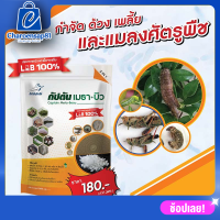 บิวเวอร์เรีย + เมธาไรเซียม กัปตันเมธา+บิว  ยาฆ่าแมลง (500กรัม) ปลอดภัย 100 %