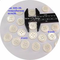 15เม็ดสีขาว 4รู Natural Seashell Buttons 15pcs ขนาดตามรูปประมาณ17.5-18mm กระดุมเปลือกหอยธรรมชาติ กระดุมแฟชั่น กระดุมเสื้อวัสดุตกแต่งผ้า เครื่องตกแต่งกระเป๋า/ของขวัญต่างๆ/อุปกรณ์งานฝีมือ/DIY/งานศิลปะ/งานประดิษฐ์ อุปกรณ์เครื่องแต่งกายให้สวยงาม