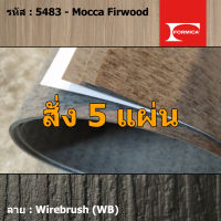 แผ่นโฟเมก้า แผ่นลามิเนต ยี่ห้อ Formica ลายไม้ รหัส 5483 Mocca Firwood พื้นผิวลาย Wirebrush (WB) ขนาด 1220 x 2440 มม. หนา 0.80 มม. ใช้สำหรับงานตกแต่งภายใน งานปิดผิวเฟอร์นิเจอร์ ผนัง และอื่นๆ เพื่อเพิ่มความสวยงาม formica laminate 5483WB