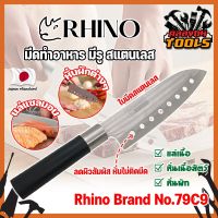 RHINO มีดทำอาหาร ญี่ปุ่น มีรู สแตนเลส  ใบมีด 7 นิ้ว No.79C9 เกรดญี่ปุ่น แร่ หั่น มีดเชฟ มีดทำครัว ใบมีด สแตนเลส ใบมีดคม อุปกรณ์ในครัว (KT)