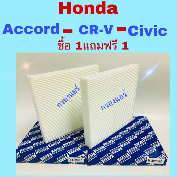 กรองแอร์-honda-accord-2003-2018-civic-cr-v-2003-2014-ซื้อ-1-แถมฟรี-1