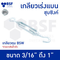 เกลียวเร่ง แบน (อุปกรณ์สลิง) ชุบซิงค์ เกลียวหุน BSW ขนาด 3/16" ถึง 1 "