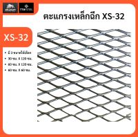 ตะแกรงเหล็กฉีก XS-32 เหล็กฉีก