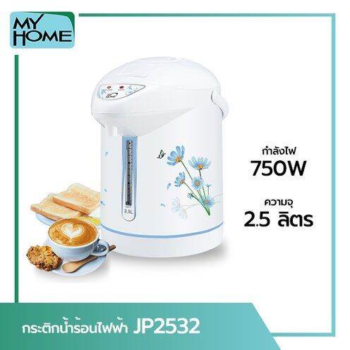 my-home-naksa-กระติกน้ำร้อน-รุ่น-jp-2532-2511-2-5-ลิตร-รับประกัน1ปี