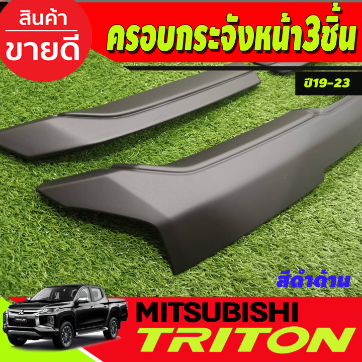 ครอบกระจัง-ครอบกระจังหน้า-ชุด1ชิ้นล่าง-mitsubishi-triton-ปี-2019-2021-สีดำด้าน