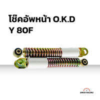 โช๊คอัพหน้า O.K.D Y 80F