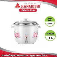 HANABISHI หม้อหุงข้าว อุ่นอัตโนมัติ รุ่น HAP-160  1L  หม้อข้าว  สินค้ารับประกัน 1 ปี