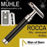 มีดโกนสองคม MÜHLE รุ่น ROCCA - ผลิตในประเทศเยอรมัน