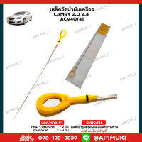 เหล็กวัดน้ำมันเครื่อง ก้านเช็คระดับน้ำมันเครื่อง Toyota 1AZFE-2AZFE Camry,Wish 2.0-2.4 (ส่งในไทยถึงไวแน่นอน)