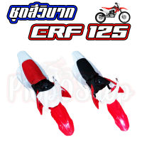 ชุดสีวิบาก110CC. แฟริ่งวิบาก ทรงHonda CRF125F ปี2013 ชุดเปลือกวิบาก ครบชุดพร้อมเบาะถัง(เบาะมี2สีให้เลือก) ชิ้นส่วนรถอย่างดี ทนทาน ราคาสุดคุ้ม