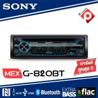 SONY MEX-G-820BT วิทยุติดรถยนต์ วิทยุ1DIN มีบลูทูธ เล่นแผ่นได้