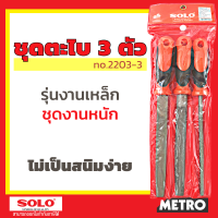 SOLO ตะไบไม้ ตะไบบุ้ง ชุด 3 ชุด N0.8903 ของแท้ 100% by METRO