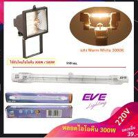 EVE หลอดไอโอดีน ของแท้ 300W ความยาว ขั้ว R7S ความยาว 118 มม. แสง Warm Whtie 3000K ความสว่าง 5500 Lumen