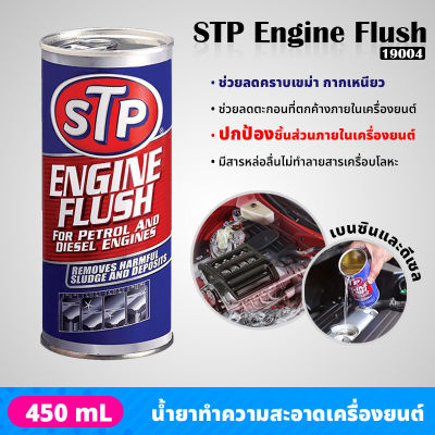 STP - 19004 น้ำยาทำความสะอาดภายในเครื่องยนต์ สำหรับเครื่องยนต์เบนซินและดีเซล  ขจัดคราบเขม่า กากยางเหนียว ENGINE FLUSH (450 ml.)