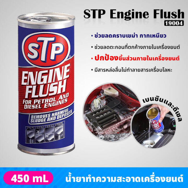 stp-19004-น้ำยาทำความสะอาดภายในเครื่องยนต์-สำหรับเครื่องยนต์เบนซินและดีเซล-ขจัดคราบเขม่า-กากยางเหนียว-engine-flush-450-ml