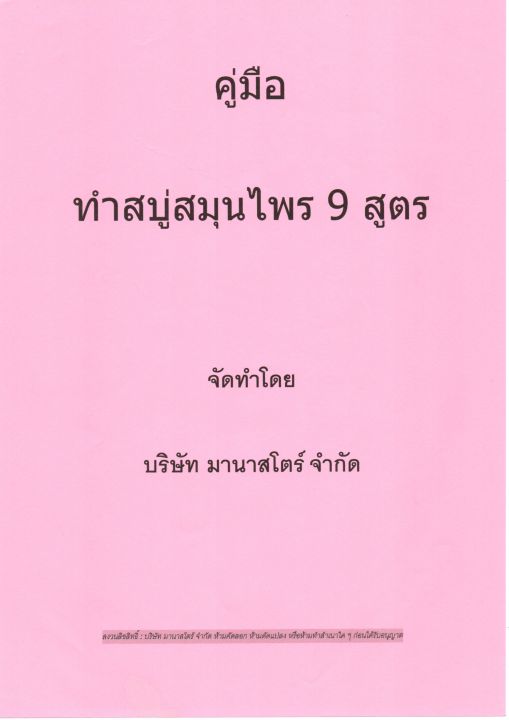 รวมสูตรสบู่สมุนไพร-9-สูตร-เป็นคู่มือสร้างเงิน-สร้างอาชีพ-และคู่มือผู้สอน-หรือทำใช้เอง-ประหยัดกว่าราคาท้องตลาดแน่นอน