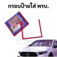 กรอบภาษีรถยนต์ พรบ. อะคริลิคใส Super Clear เนื้อหนา ทนแดด มาพร้อมเทปติดทนแดด ไม่หลุด กรอบป้ายภาษีรถยนต์ กรอบป้ายทะเบียน