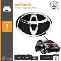 TOYOTA ตราหน้ากระจัง โลโก้หน้ากาก YARIS ปี 2012 NCP91