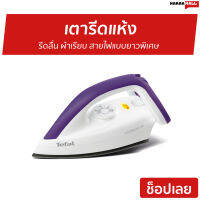 ขายดี เตารีดแห้ง TEFAL รีดลื่น ผ้าเรียบ สายไฟแบบยาวพิเศษ รุ่น FS4035T0 - เตารีดพกพา เตารีดผ้า เตารีดผ้าแห้ง ที่รีดผ้าพกพา เตารีด ที่รีดผ้า Dry Iron electric dry iron