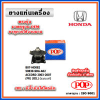 POP ยางแท่นเครื่อง ตัวหน้า HONDA ACCORD G7 เครื่อง 2.0-2.4 ปี 08-12 มีน้ำมันไฮโดรลิก แบบแท้ 50830-SDA-A02